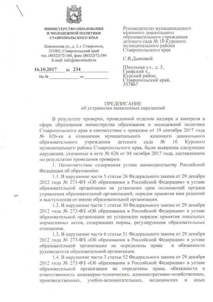 Предписание министерства и образования молодежной политики Ставропольского края.