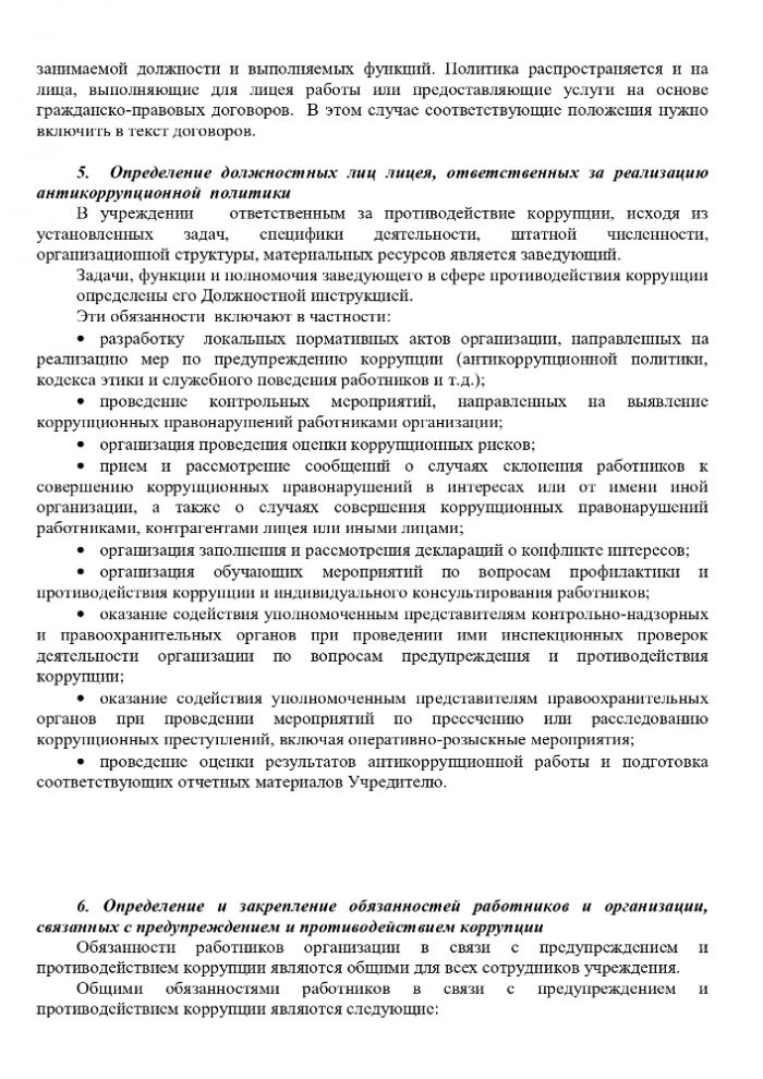 Положение об антикоррупционной политике МКДОУ "Детский сад № 10 "Капелька"